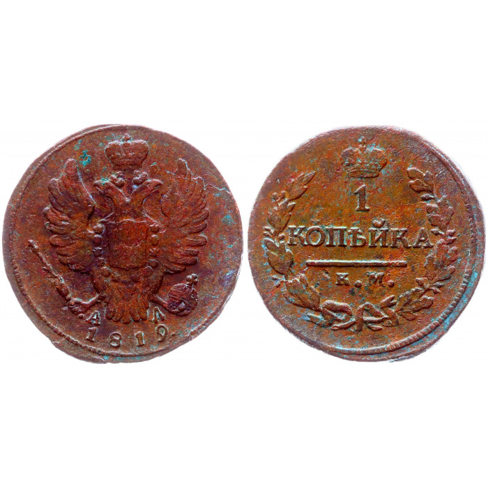 Россия 1 Копейка 1819 КМ АД год Бит# 538 Александр I