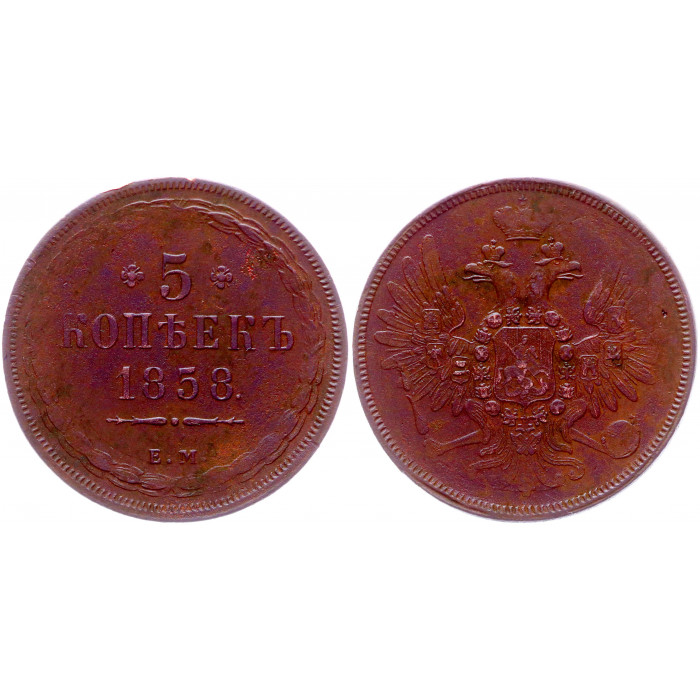 Россия 5 Копеек 1858 ЕМ год Бит# 298 Александр II