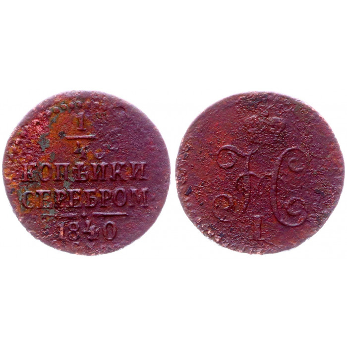 Россия 1/4 Копейки 1840 СМ год Бит# 793 (R) Вензель Николая I