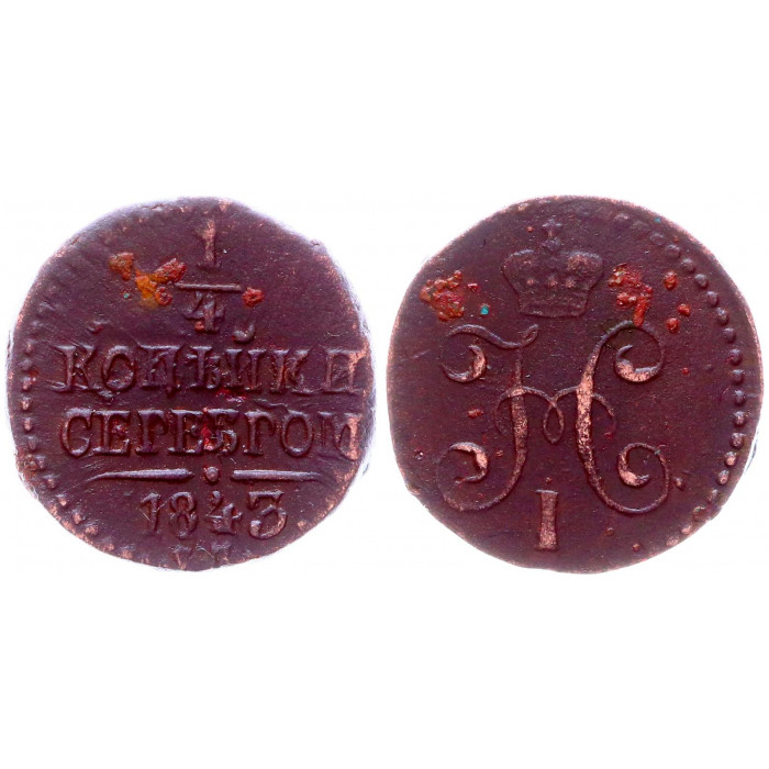 Россия 1/4 Копейки 1843 СМ год Бит# 799 Вензель Николая I