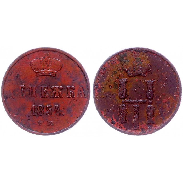 Россия Денежка 1854 ЕМ год Бит# 616 Николай I