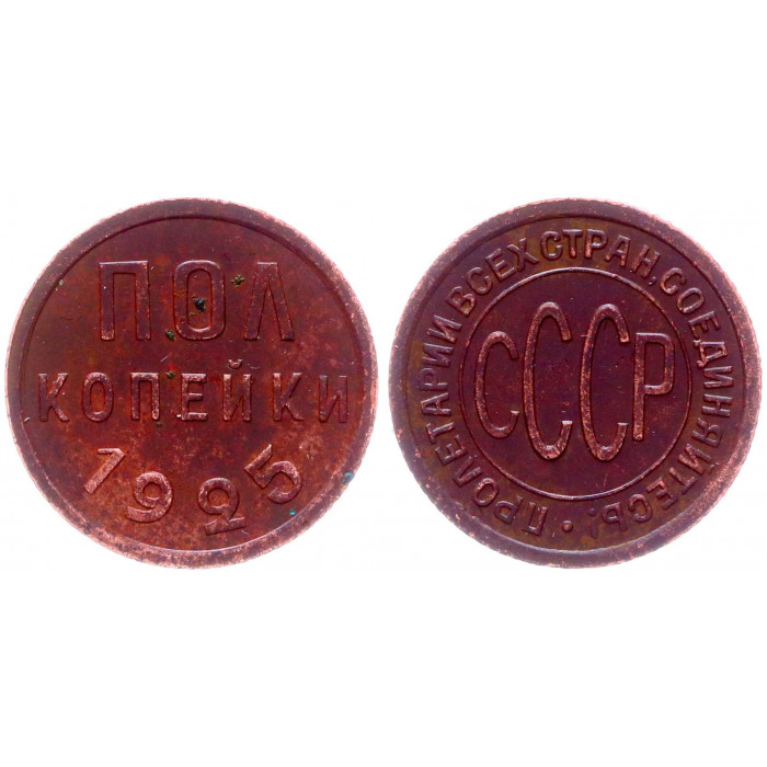 СССР 1/2 Копейки 1925 год XF Y# 75 Полкопейки