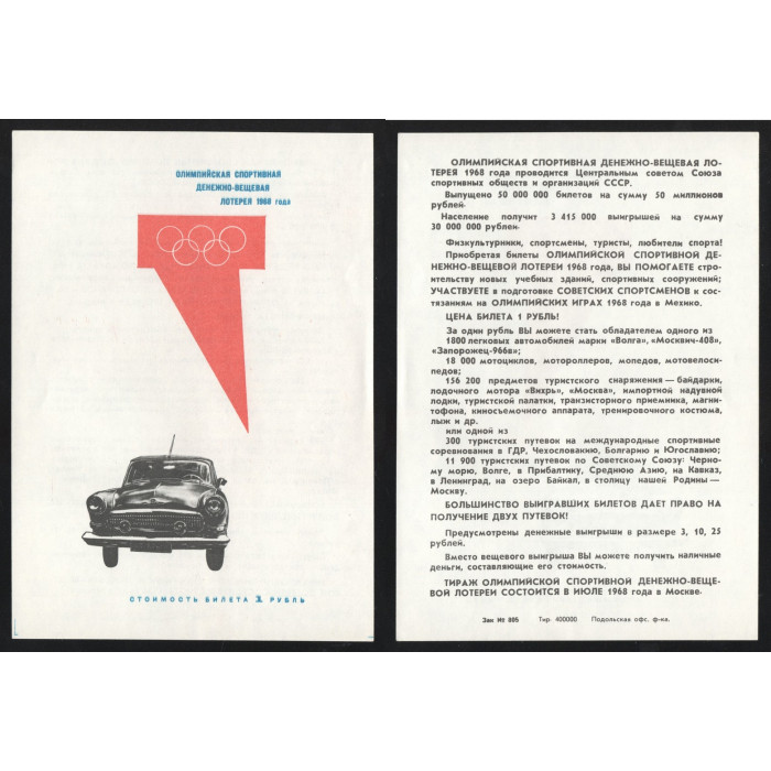 СССР Лотерейный билет 1 Рубль 1968 год Олимпийская Спортивная Денежно-Вещевая лотерея