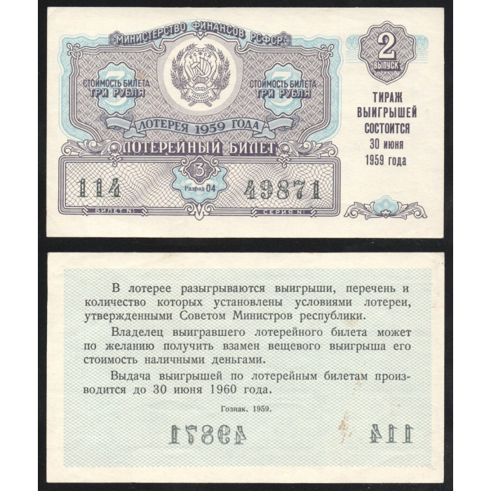 РСФСР Лотерейный билет 3 Рубля 1959 год 2 выпуск Разряд 04 № 114