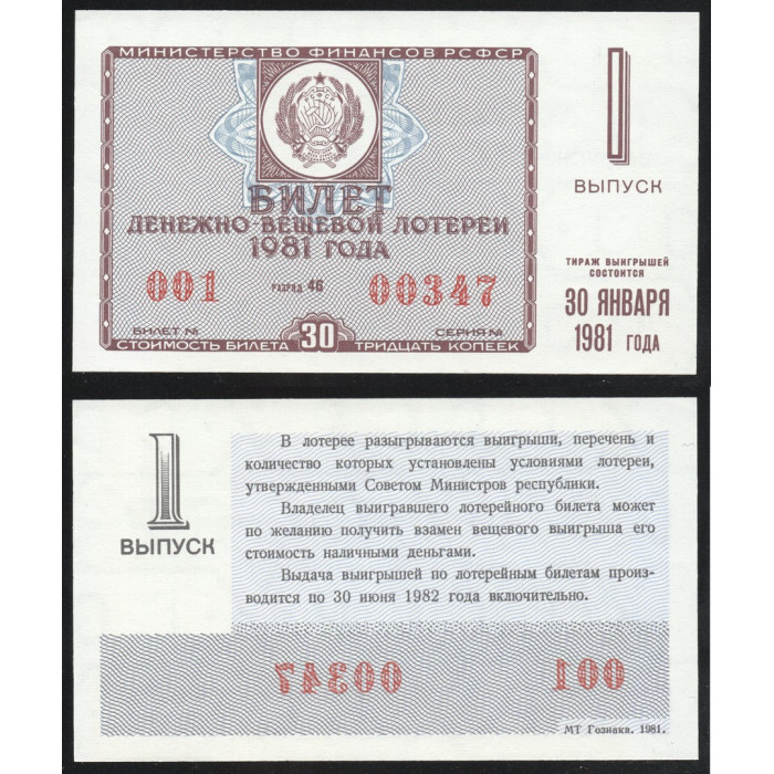 РСФСР Лотерейный билет 30 Копеек 1981 год Билет Денежно-Вещевой лотереи 1 выпуск Разряд 46 № 001