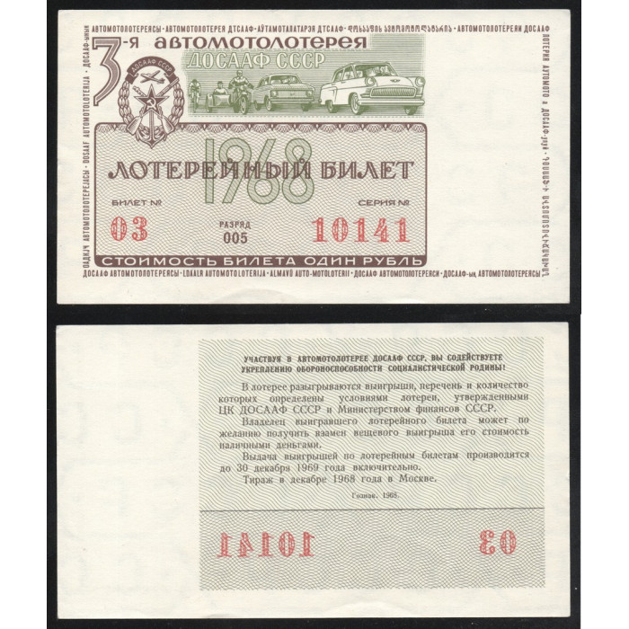 СССР Лотерейный билет 1 Рубль 1968 год 3-я Автомотолотерея ДОСААФ СССР Разряд 005 № 03