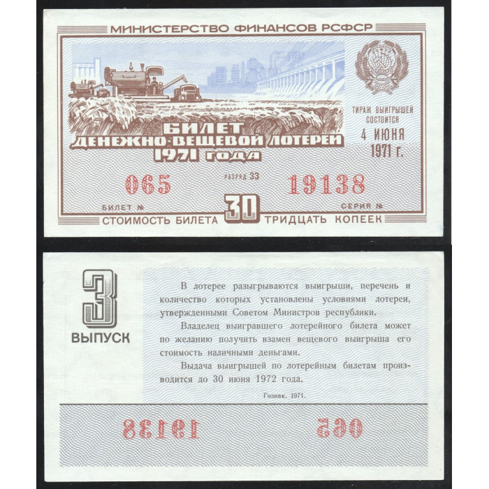 РСФСР Лотерейный билет 30 Копеек 1971 год Билет Денежно-Вещевой лотереи 3 выпуск Разряд 33 № 065