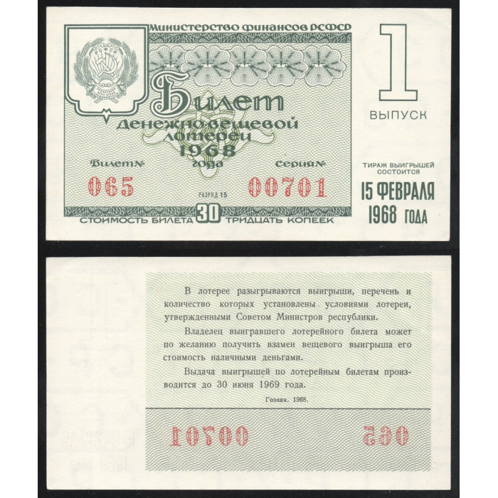 РСФСР Лотерейный билет 30 Копеек 1968 год Билет Денежно-Вещевой лотереи 1 выпуск Разряд 15 № 065