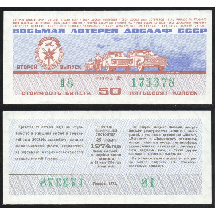 СССР Лотерейный билет 50 Копеек 1973 год 8-я Автомотолотерея ДОСААФ СССР 2 выпуск Разряд 182 № 18