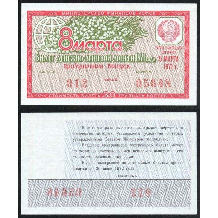 РСФСР Лотерейный билет 30 Копеек 1971 год 8 Марта Билет Денежно-Вещевой лотереи Праздничный выпуск Разряд 22 № 012