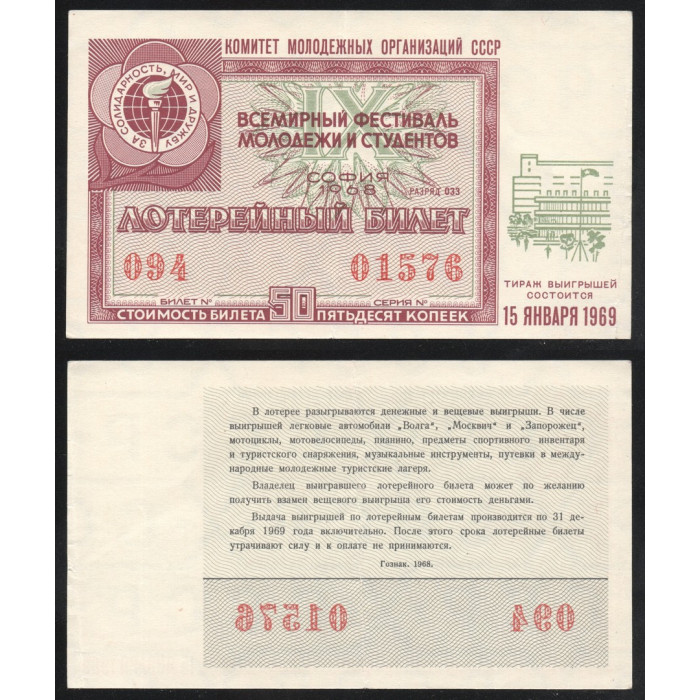 СССР Лотерейный билет 50 Копеек 1968 год София Всемирный фестиваль молодежи и студентов Разряд 033 № 094