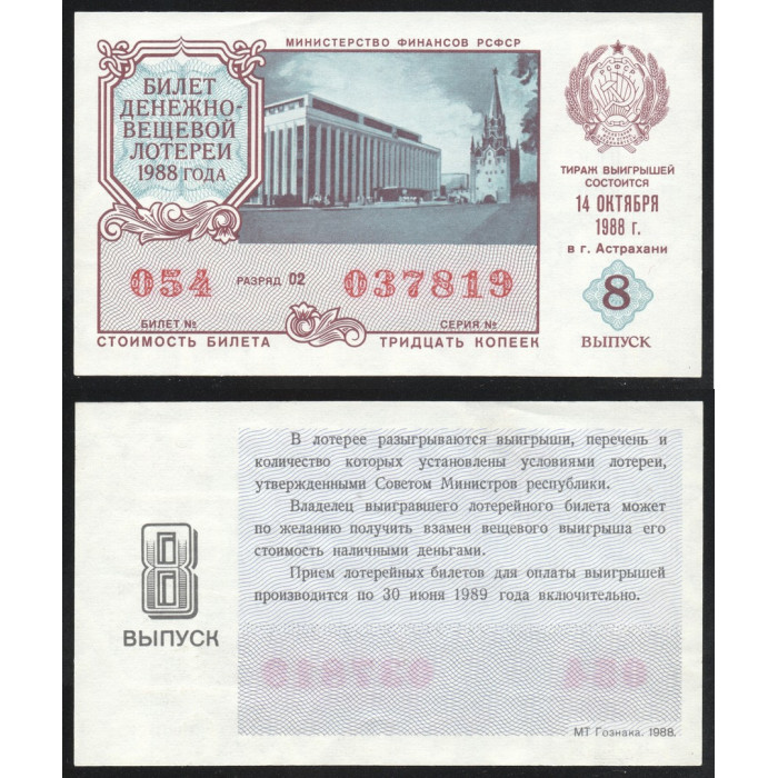 РСФСР Лотерейный билет 30 Копеек 1988 год Билет Денежно-Вещевой лотереи 8 Выпуск Разряд 02 № 054