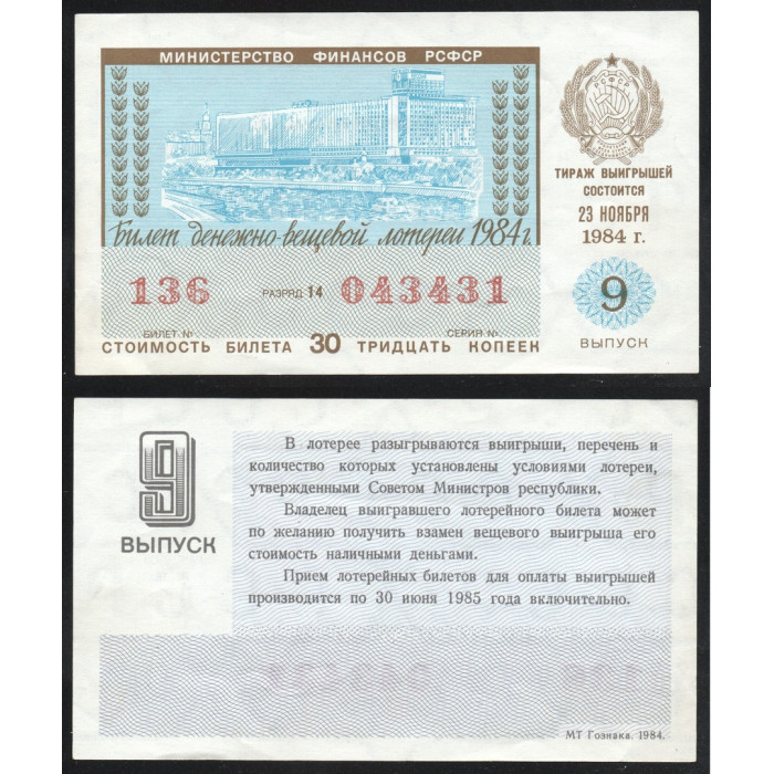 РСФСР Лотерейный билет 30 Копеек 1984 год Билет Денежно-Вещевой лотереи 9 Выпуск Разряд 14 № 136