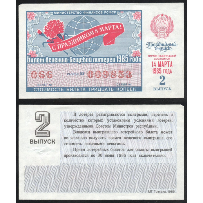 РСФСР Лотерейный билет 30 Копеек 1985 год 8 Марта Билет Денежно-Вещевой лотереи Праздничный выпуск 2 Выпуск Разряд 53 № 066