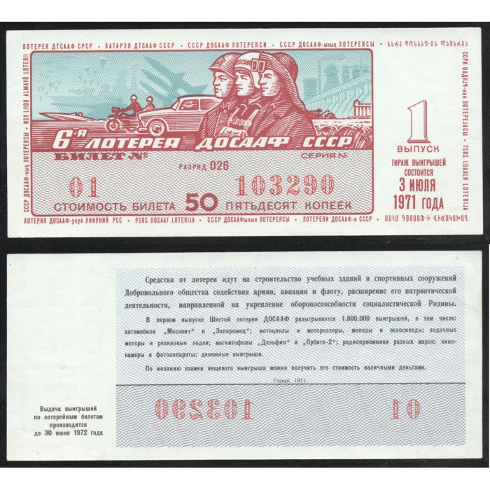 СССР Лотерейный билет 50 Копеек 1971 год 6-я Автомотолотерея ДОСААФ СССР 1 выпуск Разряд 026 № 01