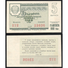 РСФСР Лотерейный билет 30 Копеек 1968 год Билет Денежно-Вещевой лотереи 5 Выпуск Серия № 23036 Билет № 172 Разряд 38