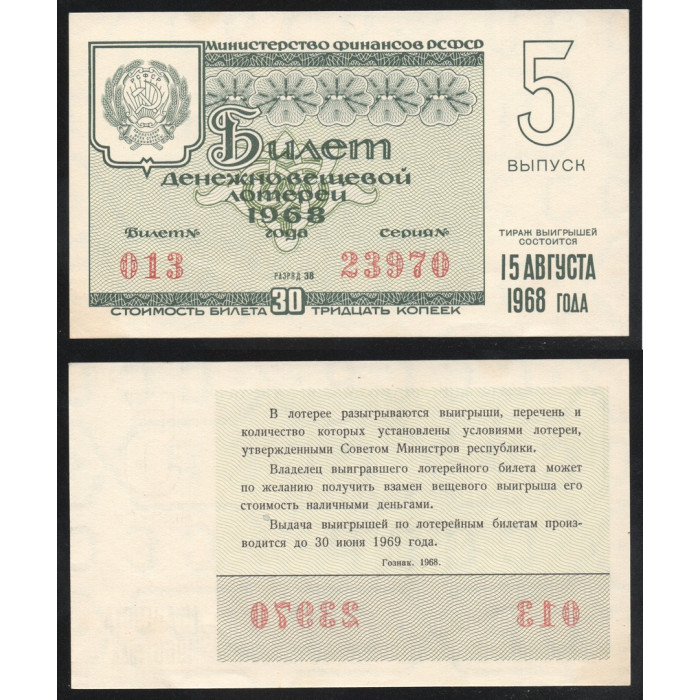 РСФСР Лотерейный билет 30 Копеек 1968 год Билет Денежно-Вещевой лотереи 5 Выпуск Серия № 23970 Билет № 013 Разряд 38