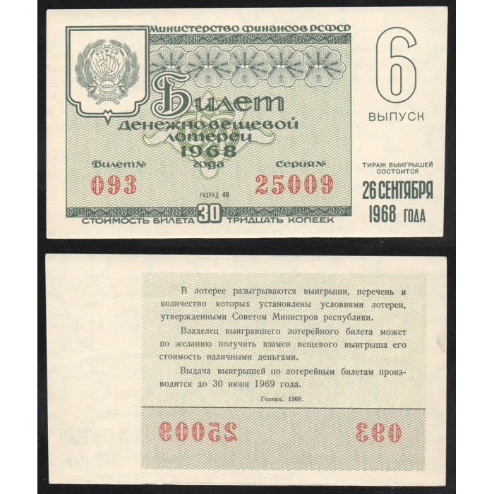 РСФСР Лотерейный билет 30 Копеек 1968 год Билет Денежно-Вещевой лотереи 6 Выпуск Серия № 25009 Билет № 093 Разряд 40