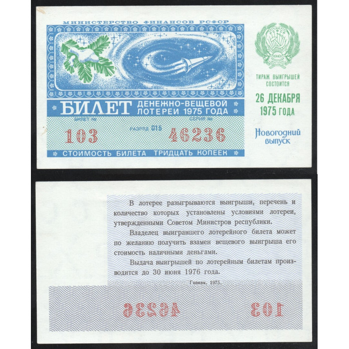 РСФСР Лотерейный билет 30 Копеек 1975 год Билет Денежно-Вещевой лотереи Новогодний выпуск Серия № 46236 Билет № 103 Разряд 015