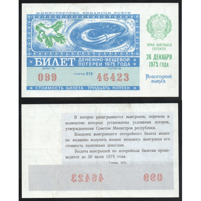 РСФСР Лотерейный билет 30 Копеек 1975 год Билет Денежно-Вещевой лотереи Новогодний выпуск Серия № 46423 Билет № 099 Разряд 019