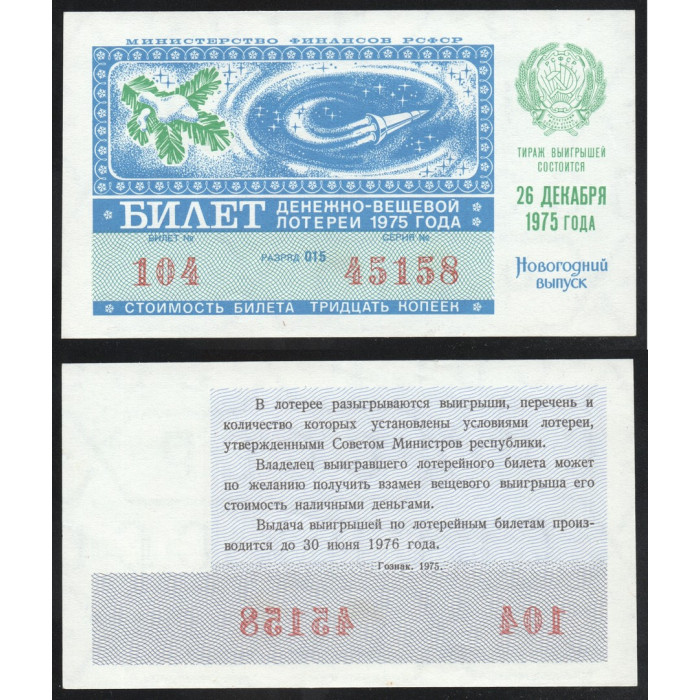 РСФСР Лотерейный билет 30 Копеек 1975 год Билет Денежно-Вещевой лотереи Новогодний выпуск Серия № 45158 Билет № 104 Разряд 015