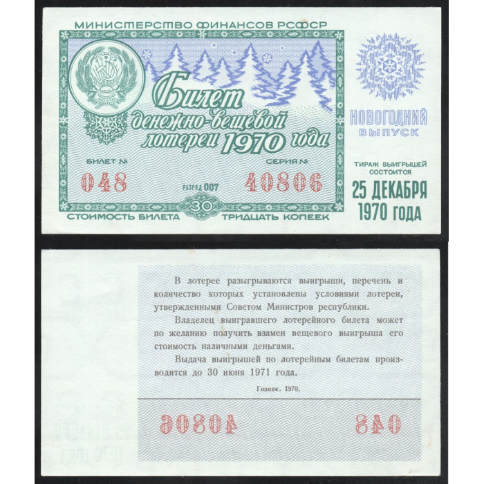 РСФСР Лотерейный билет 30 Копеек 1970 год Билет Денежно-Вещевой лотереи Новогодний выпуск Серия № 40806 Билет № 048 Разряд 007
