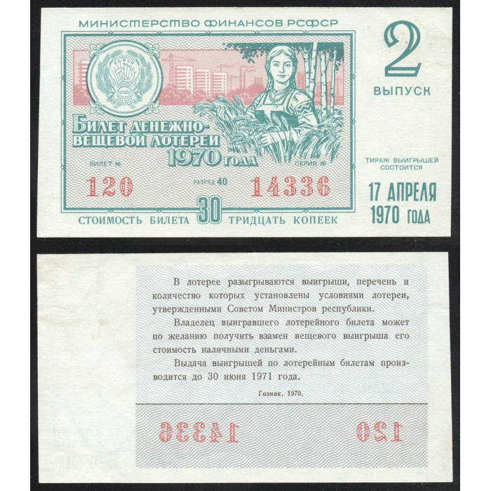 РСФСР Лотерейный билет 30 Копеек 1970 год Билет Денежно-Вещевой лотереи Новогодний выпуск Серия № 40476 Билет № 030 Разряд 007