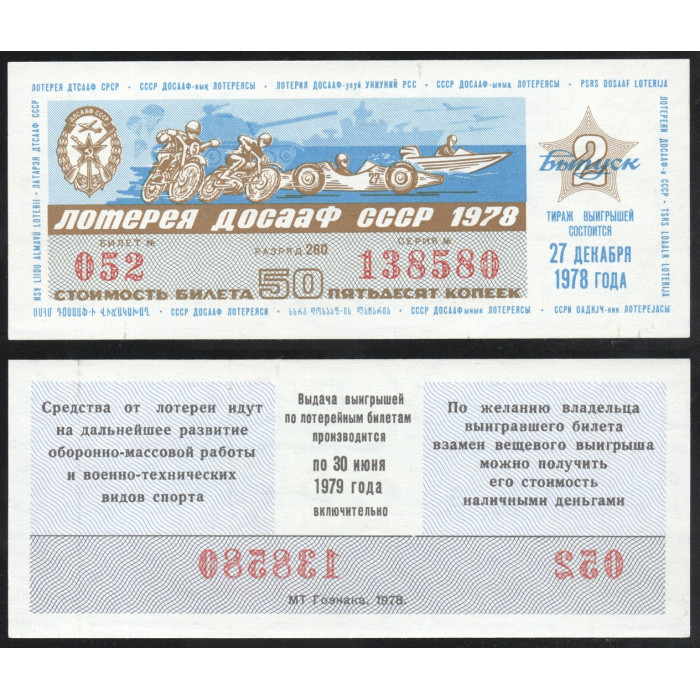 СССР Лотерейный билет 50 Копеек 1978 год Лотерея ДОСААФ СССР 2 выпуск Серия № 138580 Билет № 052 Разряд 260
