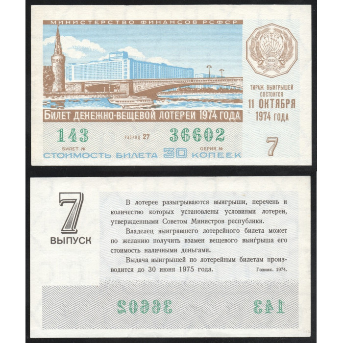 РСФСР Лотерейный билет 30 Копеек 1974 год Билет Денежно-Вещевой лотереи 7 Выпуск Серия № 36602 Билет № 143 Разряд 27