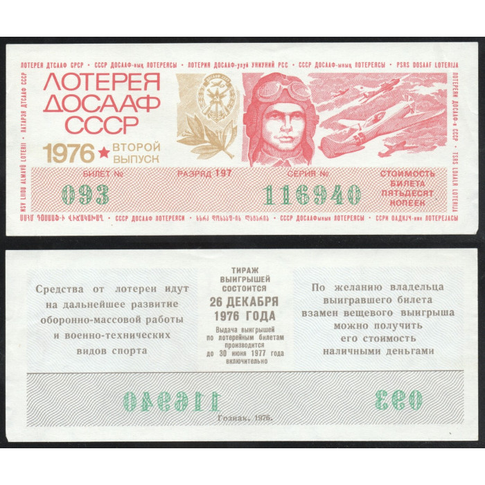 СССР Лотерейный билет 50 Копеек 1976 год Лотерея ДОСААФ СССР 2 выпуск Серия № 116940 Билет № 093 Разряд 197