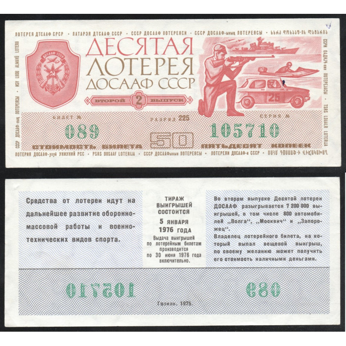 СССР Лотерейный билет 50 Копеек 1975 год 10-я Лотерея ДОСААФ СССР 2 выпуск Серия № 105710 Билет № 089 Разряд 225