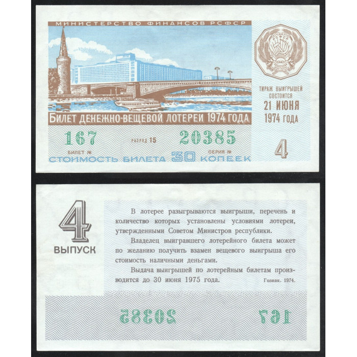 РСФСР Лотерейный билет 30 Копеек 1974 год Билет Денежно-Вещевой лотереи 4 Выпуск Серия № 20385 Билет № 167 Разряд 15