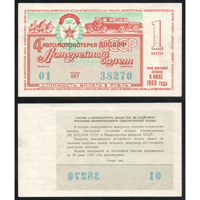 СССР Лотерейный билет 1 Рубль 1969 год 4-я Автомотолотерея ДОСААФ СССР 1 выпуск Серия № 38270 Билет № 01 Разряд 007