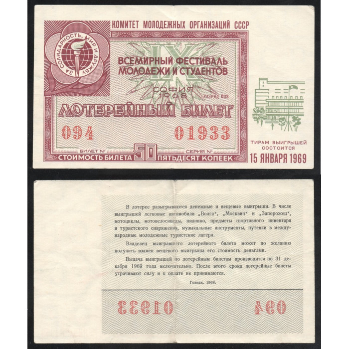 СССР Лотерейный билет 50 Копеек 1968 год София Всемирный фестиваль молодежи и студентов Серия № 01933 Билет № 094 Разряд 033