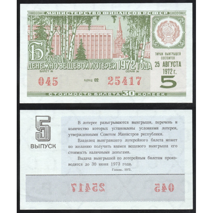 РСФСР Лотерейный билет 30 Копеек 1972 год Билет Денежно-Вещевой лотереи 5 Выпуск Серия № 25417 Билет № 045 Разряд 02
