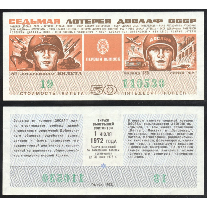 СССР Лотерейный билет 50 Копеек 1972 год 7-я Лотерея ДОСААФ СССР 1 выпуск Серия № 110530 Билет № 19 Разряд 158