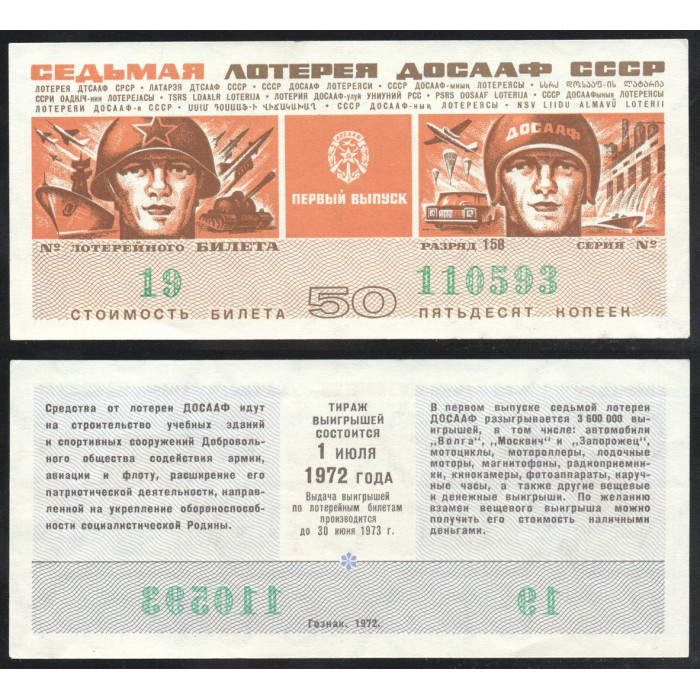 СССР Лотерейный билет 50 Копеек 1972 год 7-я Лотерея ДОСААФ СССР 1 выпуск Серия № 110593 Билет № 19 Разряд 158