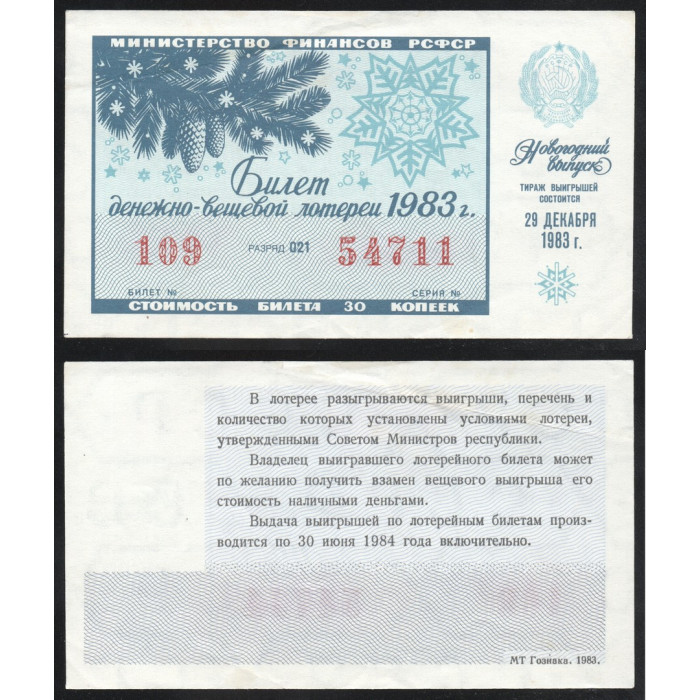 РСФСР Лотерейный билет 30 Копеек 1983 год Билет Денежно-Вещевой лотереи Новогодний выпуск Серия № 54711 Билет № 109 Разряд 021
