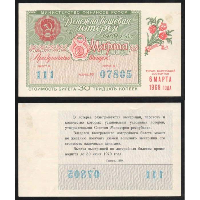 РСФСР Лотерейный билет 30 Копеек 1969 год 8 Марта Билет Денежно-Вещевой лотереи Праздничный выпуск Серия № 07805 Билет № 111 Разряд 63