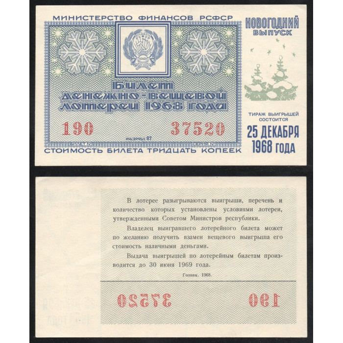 РСФСР Лотерейный билет 30 Копеек 1968 год Билет Денежно-Вещевой лотереи Новогодний выпуск Серия № 37520 Билет № 190 Разряд 07