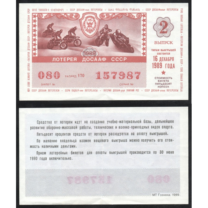 СССР Лотерейный билет 50 Копеек 1989 год Лотерея ДОСААФ СССР 2 выпуск Серия № 157987 Билет № 080 Разряд 170