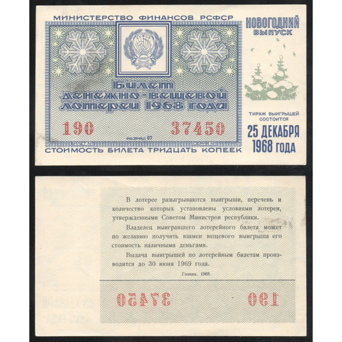 РСФСР Лотерейный билет 30 Копеек 1968 год Билет Денежно-Вещевой лотереи Новогодний выпуск Серия № 37450 Билет № 190 Разряд 07