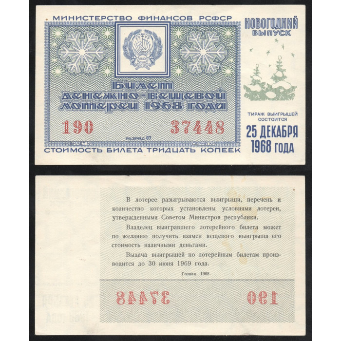РСФСР Лотерейный билет 30 Копеек 1968 год Билет Денежно-Вещевой лотереи Новогодний выпуск Серия № 37448 Билет № 190 Разряд 07