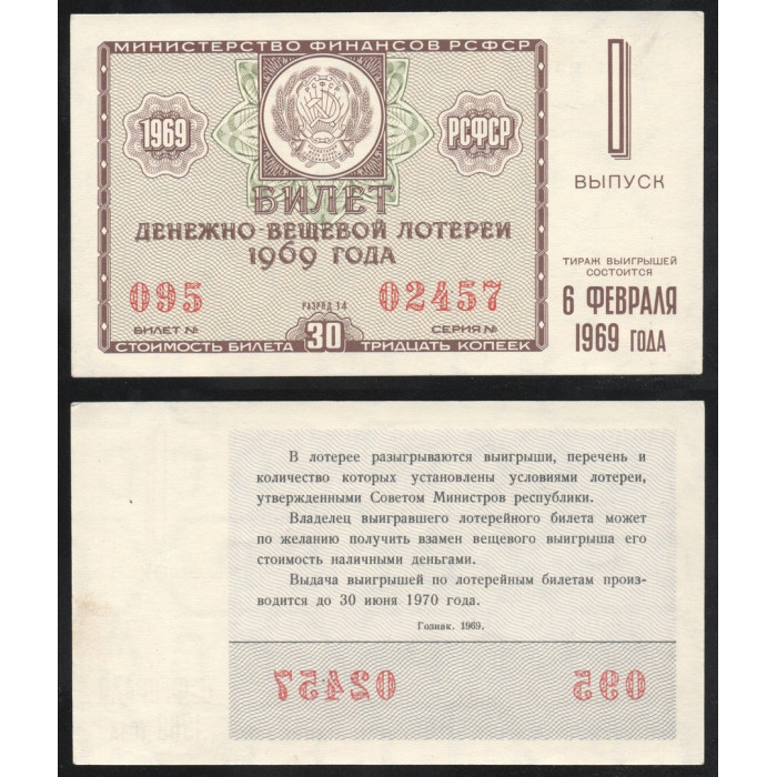 РСФСР Лотерейный билет 30 Копеек 1969 год Билет Денежно-Вещевой лотереи 1 выпуск Серия № 02457 Билет № 095 Разряд 14