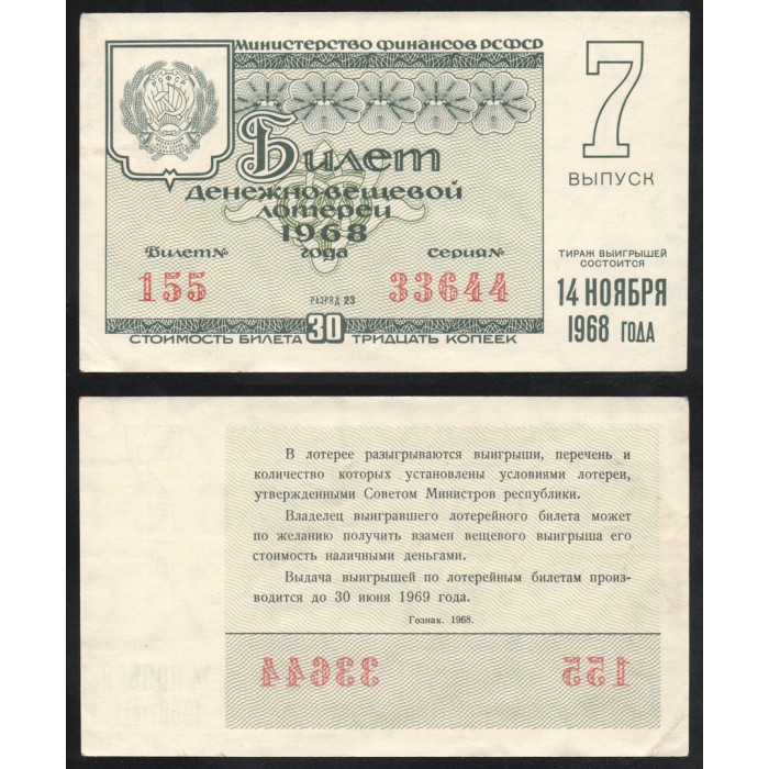 РСФСР Лотерейный билет 30 Копеек 1968 год Билет Денежно-Вещевой лотереи 7 выпуск Серия № 33644 Билет № 155 Разряд 23