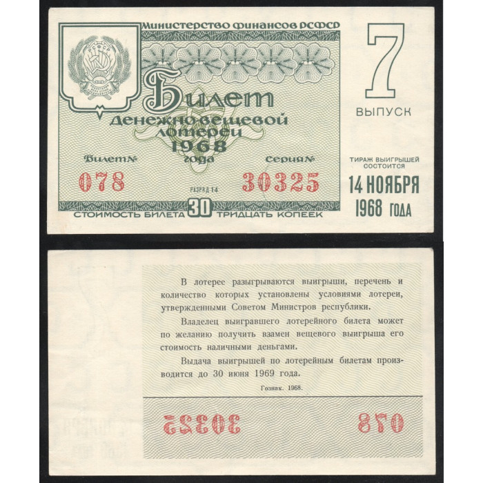 РСФСР Лотерейный билет 30 Копеек 1968 год Билет Денежно-Вещевой лотереи 7 выпуск Серия № 30325 Билет № 078 Разряд 14