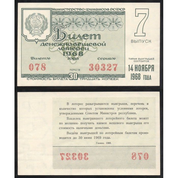 РСФСР Лотерейный билет 30 Копеек 1968 год Билет Денежно-Вещевой лотереи 7 выпуск Серия № 30327 Билет № 078 Разряд 14