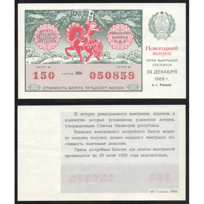 РСФСР Лотерейный билет 50 Копеек 1989 год Билет Денежно-Вещевой лотереи Новогодний выпуск Серия № 050859 Билет № 150 Разряд 004