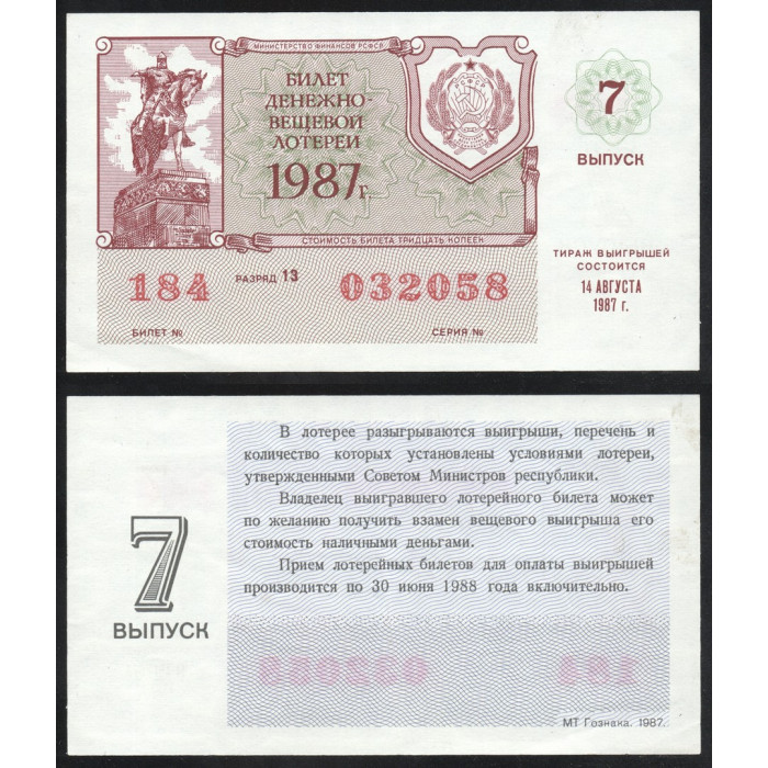 РСФСР Лотерейный билет 30 Копеек 1987 год Билет Денежно-Вещевой лотереи 7 выпуск Серия № 032058 Билет № 184 Разряд 13