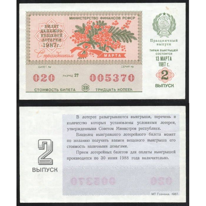 РСФСР Лотерейный билет 30 Копеек 1987 год 8 Марта Билет Денежно-Вещевой лотереи Праздничный выпуск 2 Выпуск Серия № 005370 Билет № 020 Разряд 27